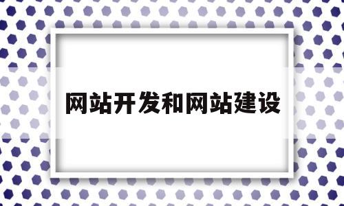 网站开发和网站建设(网站建设开发方式)