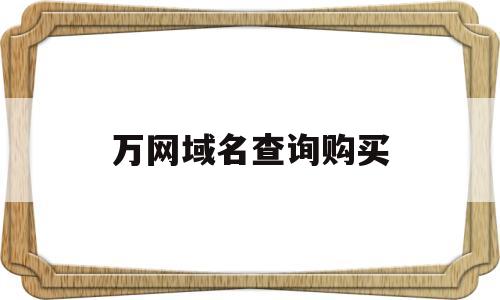 万网域名查询购买(万网查询全部域名),万网域名查询购买(万网查询全部域名),万网域名查询购买,信息,百度,文章,第1张