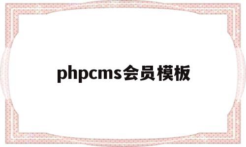 phpcms会员模板(phpcms模板制作教程),phpcms会员模板(phpcms模板制作教程),phpcms会员模板,信息,模板,账号,第1张