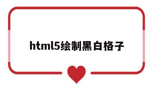 html5绘制黑白格子(黑白格子砖效果图大全),html5绘制黑白格子(黑白格子砖效果图大全),html5绘制黑白格子,视频,微信,html,第1张