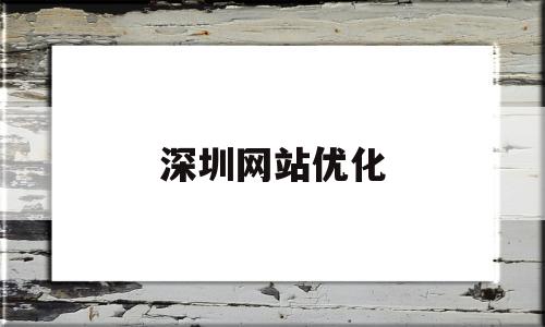 深圳网站优化(深圳网站优化公司哪家好),深圳网站优化(深圳网站优化公司哪家好),深圳网站优化,信息,文章,微信,第1张