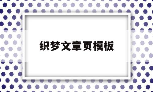 织梦文章页模板(织梦文章内容居中的代码)