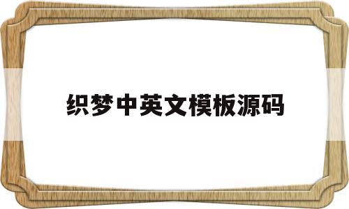 织梦中英文模板源码(织梦源码修改方法),织梦中英文模板源码(织梦源码修改方法),织梦中英文模板源码,模板,文章,浏览器,第1张