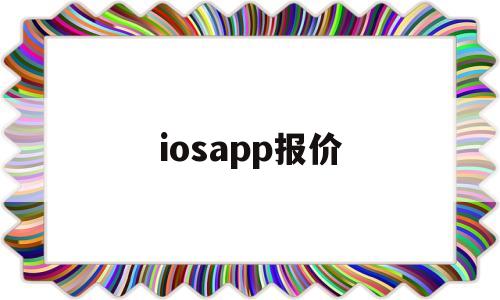 iosapp报价(苹果手机报价app),iosapp报价(苹果手机报价app),iosapp报价,信息,文章,视频,第1张