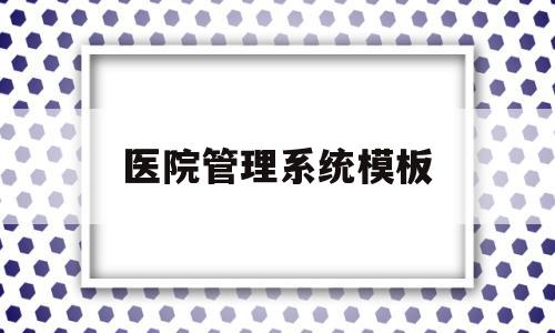 医院管理系统模板(医院管理系统部署图)