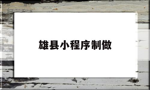 雄县小程序制做(免费预约小程序制作)