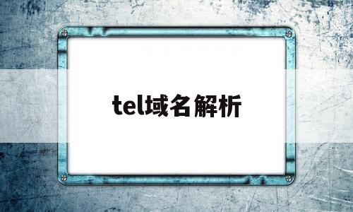 tel域名解析(域名解析ttl)