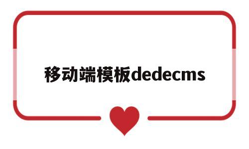 移动端模板dedecms(移动端html5模板),移动端模板dedecms(移动端html5模板),移动端模板dedecms,模板,文章,html,第1张