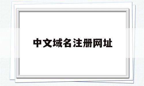 中文域名注册网址(中文域名注册费用标准),中文域名注册网址(中文域名注册费用标准),中文域名注册网址,信息,营销,浏览器,第1张