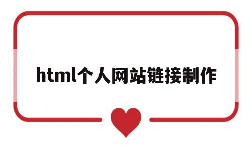 html个人网站链接制作(html个人网站怎么做),html个人网站链接制作(html个人网站怎么做),html个人网站链接制作,百度,文章,html,第1张