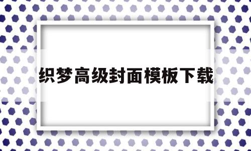 织梦高级封面模板下载(织梦高级封面模板下载免费)