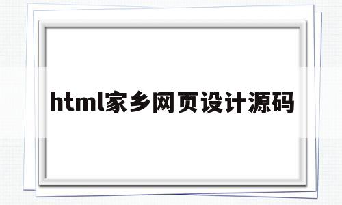 html家乡网页设计源码(关于家乡网页设计的模板),html家乡网页设计源码(关于家乡网页设计的模板),html家乡网页设计源码,模板,html,APP,第1张