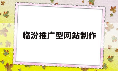 临汾推广型网站制作(推广网站模板),临汾推广型网站制作(推广网站模板),临汾推广型网站制作,信息,模板,百度,第1张