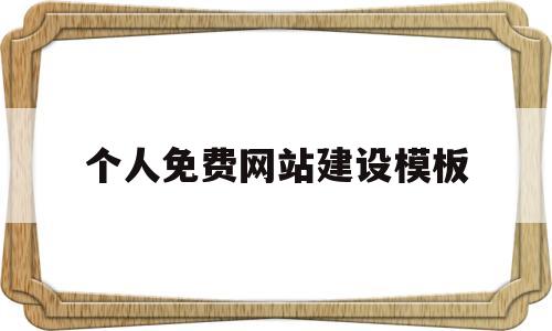 个人免费网站建设模板(免费建立个人网页),个人免费网站建设模板(免费建立个人网页),个人免费网站建设模板,模板,百度,营销,第1张