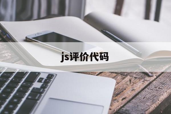 js评价代码(js实现评论功能)