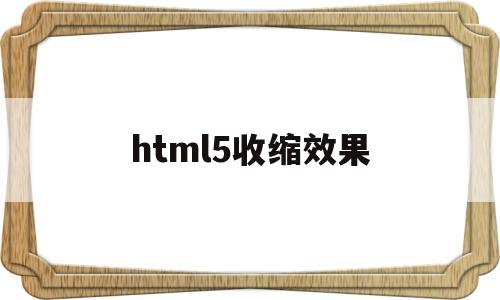 html5收缩效果(html5缩放)