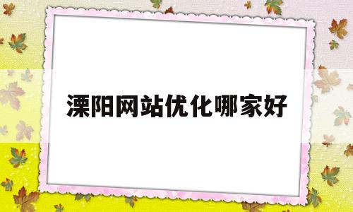 溧阳网站优化哪家好(溧阳论坛触屏版求职兼职),溧阳网站优化哪家好(溧阳论坛触屏版求职兼职),溧阳网站优化哪家好,信息,营销,网站建设,第1张