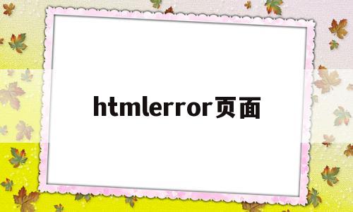 htmlerror页面(html错误页面模板)