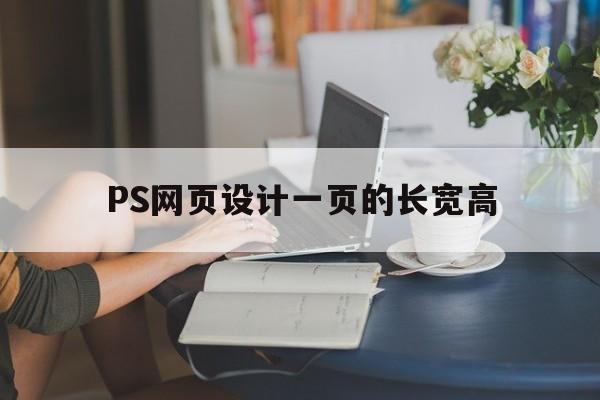 PS网页设计一页的长宽高(ps网页设计大小)