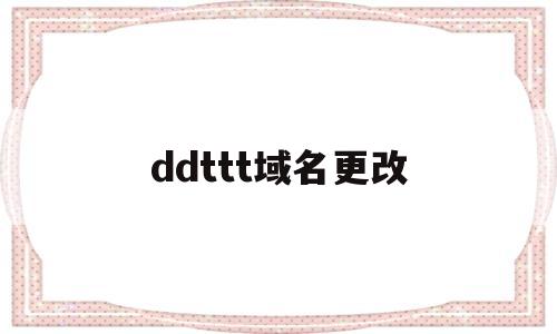 ddttt域名更改(ttthz更换域名通知)