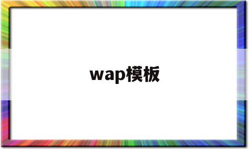 wap模板(wap模板 html)