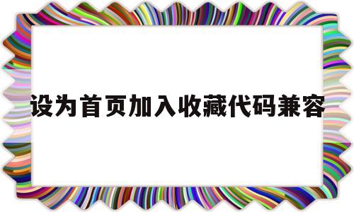 设为首页加入收藏代码兼容(将主页添加到收藏夹,名称为目录)